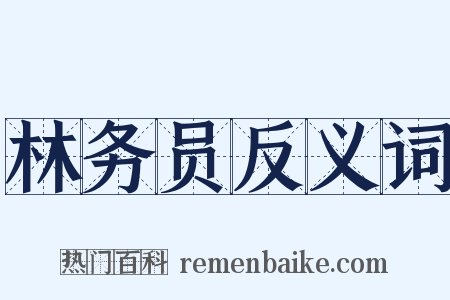 林务员反义词是什么意思的图片